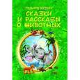 russische bücher: Киплинг Редьярд Джозеф - Сказки и рассказы о животных