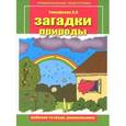 russische bücher: Тимофеева Лилия Львовна - Загадки природы. Рабочая тетрадь дошкольника