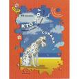 russische bücher: Султанова Марина Наумовна - Кто это? Собака. Путешествие в страну математики. Рабочая тетрадь для детей 2-3 лет