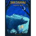 russische bücher: Диков Григорий Владимирович - Диковины