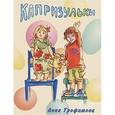 russische bücher: Трофимова Анна - Капризульки