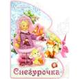 russische bücher: Дружинина Марина Владимировна - Книжки-пышки-елки с аппликацией/Снегурочка