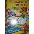 russische bücher: Султанова Марина Наумовна - Учимся читать