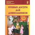 russische bücher: Лебедева Л. В. - Речевые досуги для дошкольников