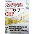russische bücher: Арбекова Нелли Евгеньевна - Развиваем связную речь у детей 6-7 лет с ОНР. Картинные планы, репродукции, сюжетные картины к конспектам фронтальных и подгрупповых занятий логопеда. Учебно-методическое пособие