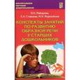 russische bücher: Макарова Валентина Николаевна - Конспекты занятий по развитию образной речи у старших дошкольников. Часть 2