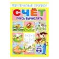 russische bücher: Кучеренко О. - Счет. Учусь вычислять