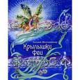 russische bücher: Молчанинова Татьяна - Крылышки феи