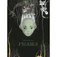 russische bücher: Диков Григорий Владимирович - Русалка
