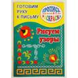 russische bücher: Кучеренко О. - Готовим руку к письму. Рисуем узоры