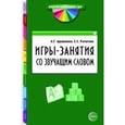 russische bücher: Арушанова Алла Генриховна - Игры-занятия со звучащим словом