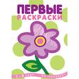 russische bücher:  - Первые раскраски.Цветок