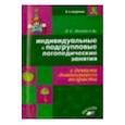 russische bücher: Лылова Любовь Семеновна - Индивидуальные и подгрупповые логопедические занятия с детьми дошкольного возраста