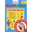russische bücher: Буббико Джованна - Экспресс-курсы по обучению счету. Состав числа в пределах 10