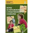 russische bücher: Лебедева Людмила Васильевна - Игры и упражнения с родственными словами. Учебно-методическое пособие
