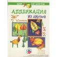 russische bücher: Лыкова Ирина Александровна - Сюжеты. Аппликация из листьев