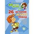 russische bücher: Хазиева Роза Кадимовна - 26 историй детских побед