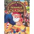 russische bücher:  - Любимые сказки для самых маленьких/Гном