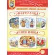 russische bücher:  - Тематический словарь в картинках. Любимые герои сказок. Снегурочка. Липунюшка