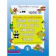 russische bücher:  - Подготовка руки к письму. Рисуем по клеточкам: Овощи, Фрукты. Деревья. Цветы. Животные. Транспорт