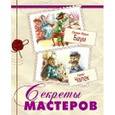 russische bücher: Баум Лаймен Фрэнк - Секреты мастеров