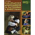 russische bücher: Зенина Татьяна Николаевна - Наблюдения дошкольников за растениями и животными