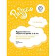 russische bücher: Доронова Татьяна Николаевна - Художественное творчество детей 2-8 лет. Методическое пособие