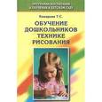 russische bücher: Комарова Тамара Семеновна - Обучение дошкольников технике рисования