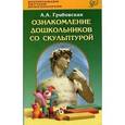 russische bücher: Демина Т. Н. - Ознакомление дошкольников со скульптурой. Методическое пособие