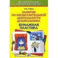 russische bücher: Рябко Наталья Борисовна - Занятия по изобразительной деятельности дошкольника - бумажная пластика. Учебно-практическое пособие