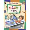 russische bücher: Сотник Юрий Вячеславович - Один дома