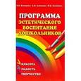 russische bücher: Комарова Тамара Семеновна - Программа эстетического воспитания детей 2-7 лет