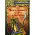 russische bücher: Несбит Эдит - Повседневная жизнь драконов