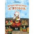 russische bücher: Усачев Андрей Алексеевич - Приключения Котобоя