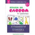 russische bücher: Воронина Татьяна Павловна - Речевые и словесные игры. Играем со словом в прятки