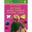 russische bücher: Милосердова Наталья Евгеньевна - Обучение дошкольников технике лепки