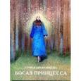 russische bücher: Прокофьева Софья Леонидовна - Босая принцесса
