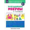 russische bücher: Воронина Татьяна Павловна - Речевые и словесные игры. Разгадываем ребусы и читаем