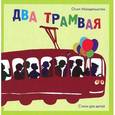 russische bücher: Мандельштам Осип Эмильевич - Два трамвая: Стихи для детей