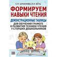 russische bücher: Цуканова Светлана Петровна - Формируем навыки чтения. Раздаточные таблицы