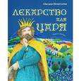 russische bücher: Игнатьева Оксана - Лекарство для царя. Пьесы о вечном