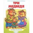 russische bücher:  - Три медведя