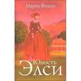 russische bücher: Финли Марта - Юность Элси
