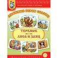 russische bücher:  - Тематический словарь в картинках. Любимые герои сказок. Теремок. Лиса и заяц