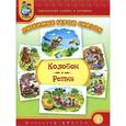 russische bücher:  - Тематический словарь в картинках. ЛЮБИМЫЕ ГЕРОИ СКАЗОК. Репка. Колобок