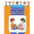 russische bücher: Васильева Светлана Александровна - Рабочая тетрадь по развитию речи дошкольников. Мир вокруг нас
