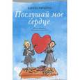 russische bücher: Питцорно Бьянка - Послушай мое сердце