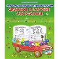 russische bücher:  - Правильно пишем и произносим звонкие и глухие согласные. Классические прописи