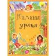 russische bücher: Захарова Ольга Владиславовна - Мамины уроки