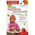 russische bücher: Черенкова Елена Феликсовна - Учим читать малышей. Мои друзья от А до Я